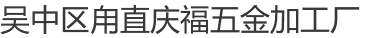 吴中区甪直庆福五金加工厂